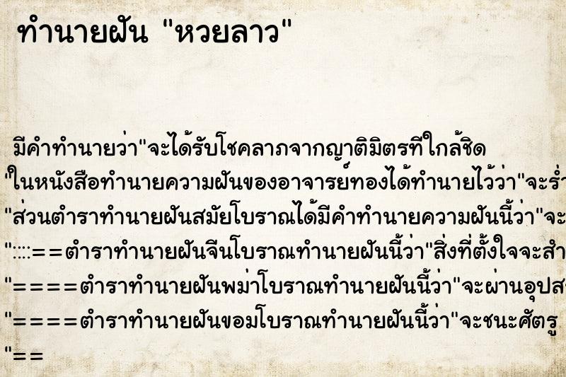 ทำนายฝัน หวยลาว ตำราโบราณ แม่นที่สุดในโลก