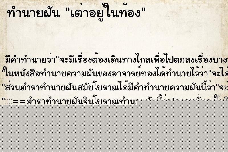 ทำนายฝันเต่าอยู่ในท้อง ทำนายฝันทำนายฝันเต่าอยู่ในท้อง