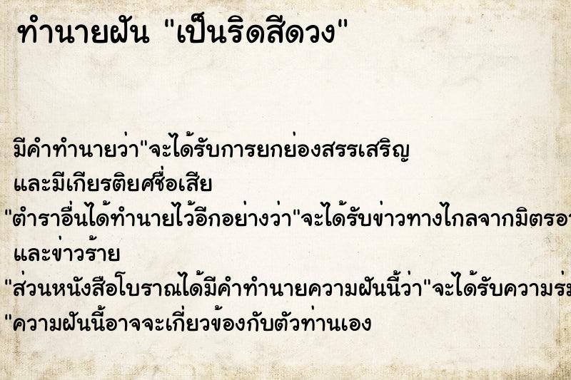 ทำนายฝันเป็นริดสีดวง ทำนายฝันทำนายฝันเป็นริดสีดวง