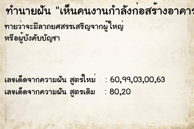 ทำนายฝัน เห็นคนงานกำลังก่อสร้างอาคาร ทำนายฝัน เห็นคนงานกำลังก่อสร้างอาคาร