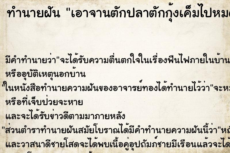 ทำนายฝันเอาจานตักปลาตักกุ้งเค็มไปหมด ทำนายฝันทำนายฝันเอาจานตักปลาตักกุ้งเค็มไปหมด
