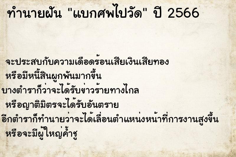 ทำนายฝัน แบกศพไปวัด