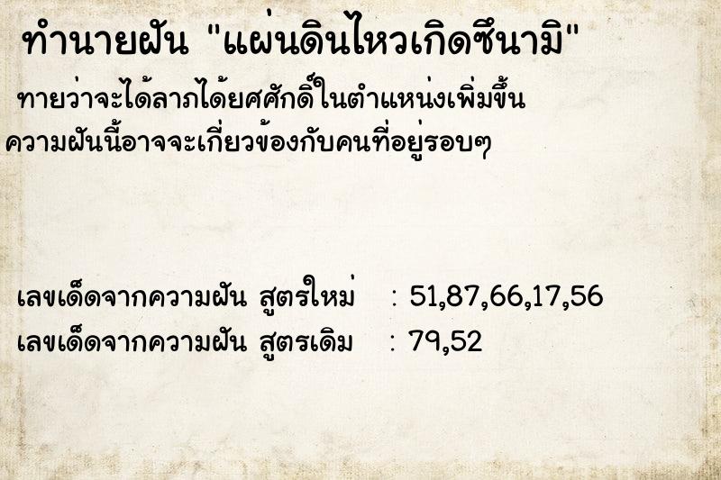 ทำนายฝัน แผ่นดินไหวเกิดซึนามิ
