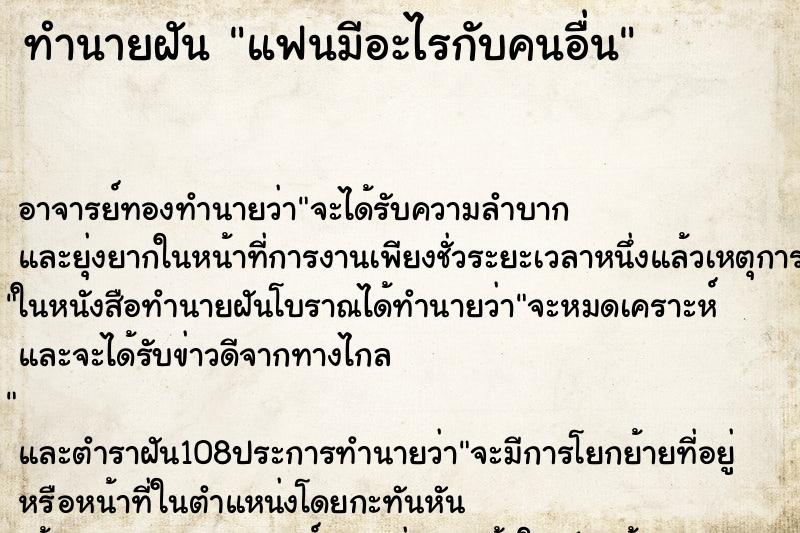 ทำนายฝัน แฟนมีอะไรกับคนอื่น ทำนายฝัน แฟนมีอะไรกับคนอื่น