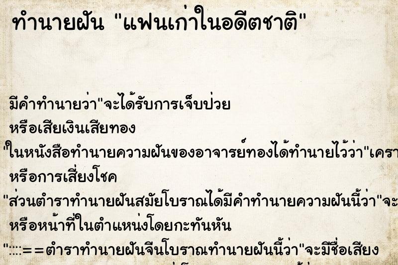 ทำนายฝัน แฟนเก่าในอดีตชาติ