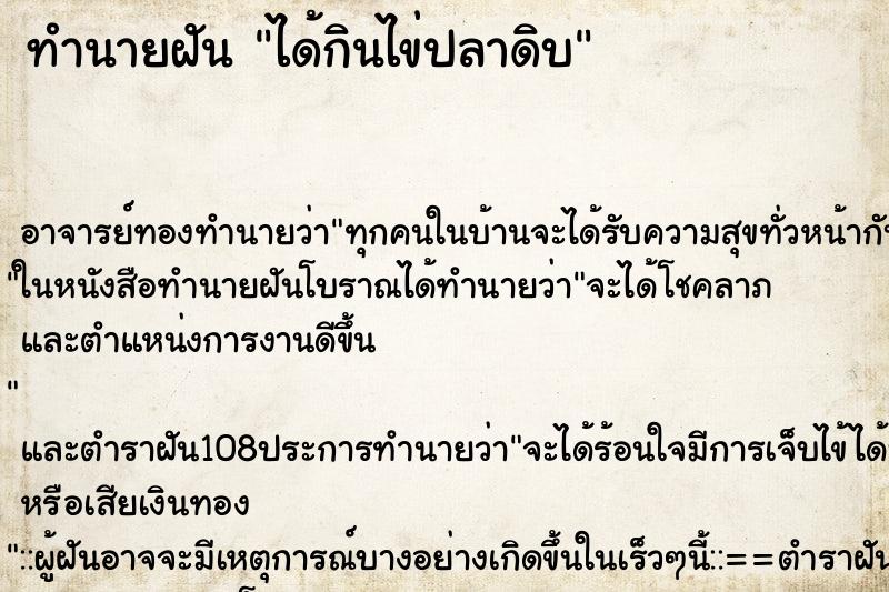 ทำนายฝัน ได้กินไข่ปลาดิบ