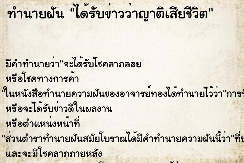 ทำนายฝัน ได้รับข่าวว่าญาติเสียชีวิต ทำนายฝัน ได้รับข่าวว่าญาติเสียชีวิต