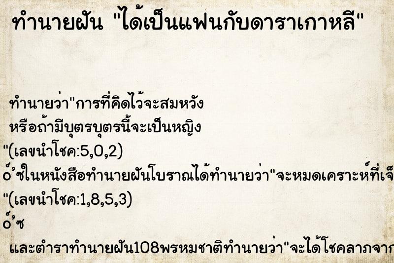 ทำนายฝันได้เป็นแฟนกับดาราเกาหลี ทำนายฝันทำนายฝันได้เป็นแฟนกับดาราเกาหลี