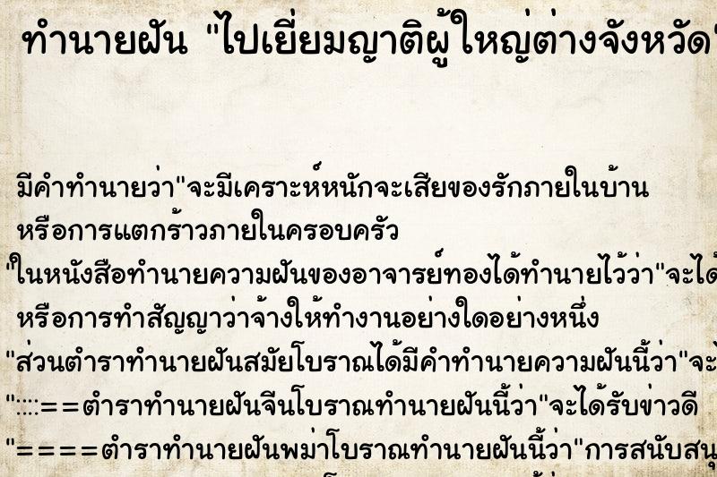 ทำนายฝัน ไปเยี่ยมญาติผู้ใหญ่ต่างจังหวัด ทำนายฝัน ไปเยี่ยมญาติผู้ใหญ่ต่างจังหวัด