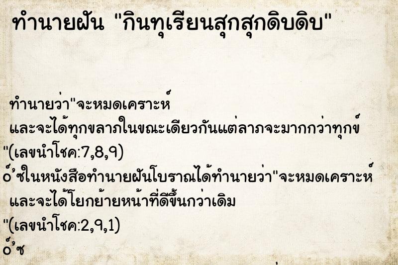 ทำนายฝันกินทุเรียนสุกสุกดิบดิบ ทำนายฝันทำนายฝันกินทุเรียนสุกสุกดิบดิบ
