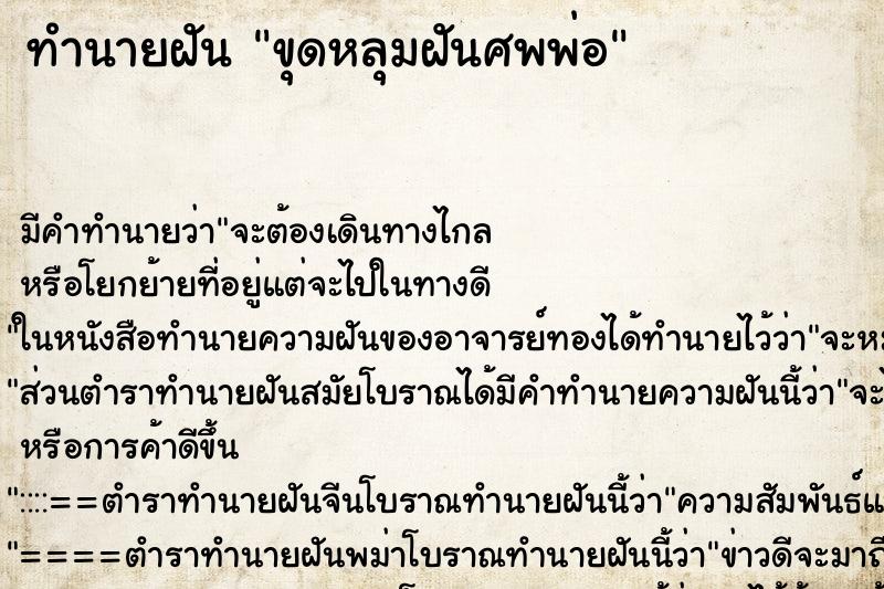 ทำนายฝันขุดหลุมฝันศพพ่อ ทำนายฝันทำนายฝันขุดหลุมฝันศพพ่อ