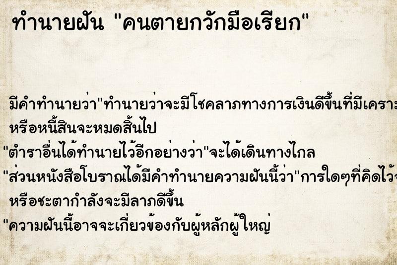ทำนายฝันทำนายฝันคนตายกวักมือเรียก