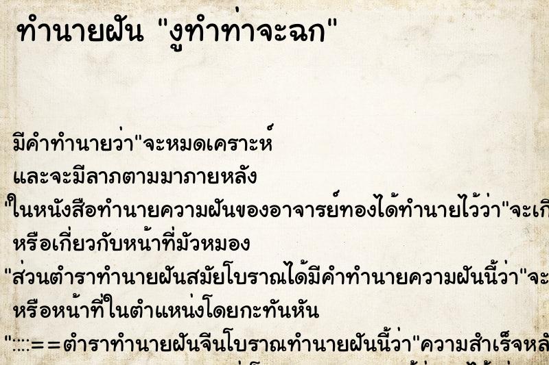 ทำนายฝันงูทำท่าจะฉก ทำนายฝันทำนายฝันงูทำท่าจะฉก