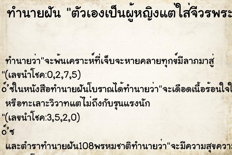 ทำนายฝัน ตัวเองเป็นผู้หญิงแต่ใส่จีวรพระสงฆ์