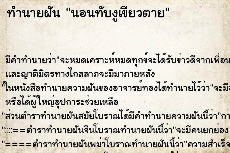 ทำนายฝัน นอนทับงูเขียวตาย ตำราโบราณ แม่นที่สุดในโลก