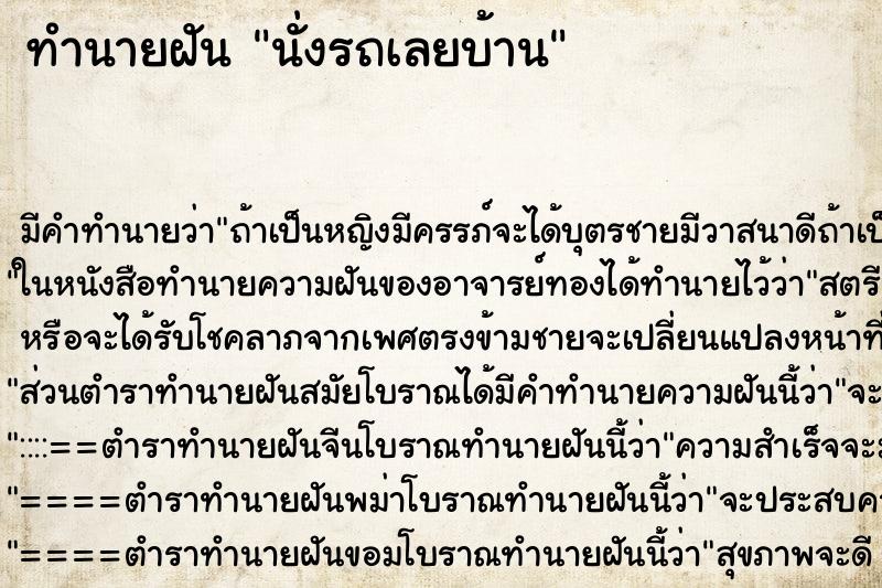 ทำนายฝัน นั่งรถเลยบ้าน ทำนายฝัน นั่งรถเลยบ้าน