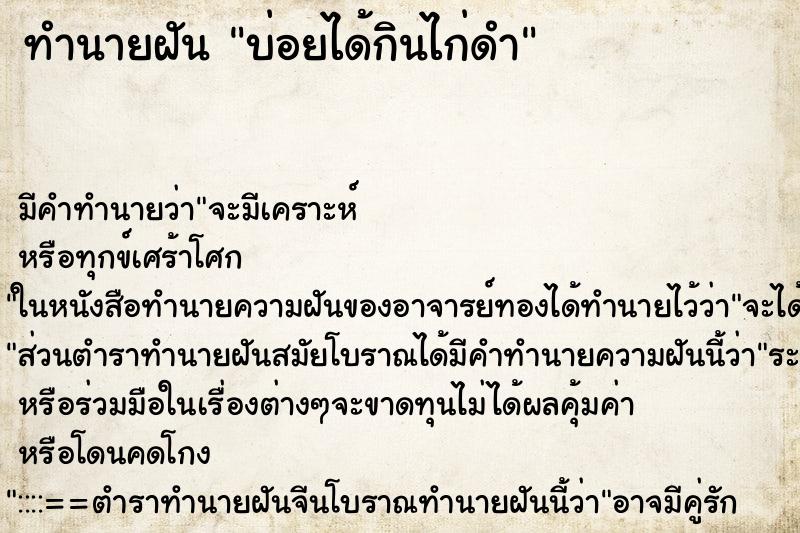 ทำนายฝันทำนายฝันบ่อยได้กินไก่ดำ