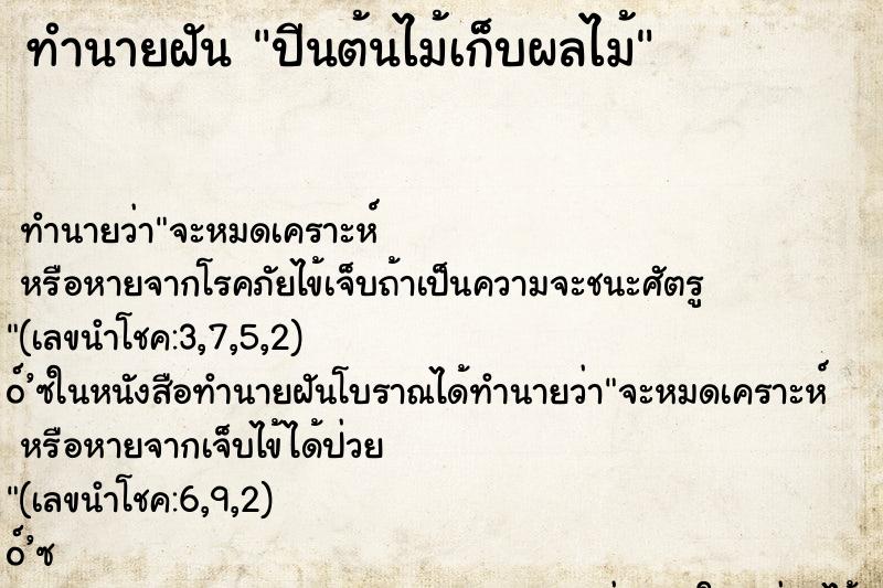 ทำนายฝัน ปีนต้นไม้เก็บผลไม้ ตำราโบราณ แม่นที่สุดในโลก