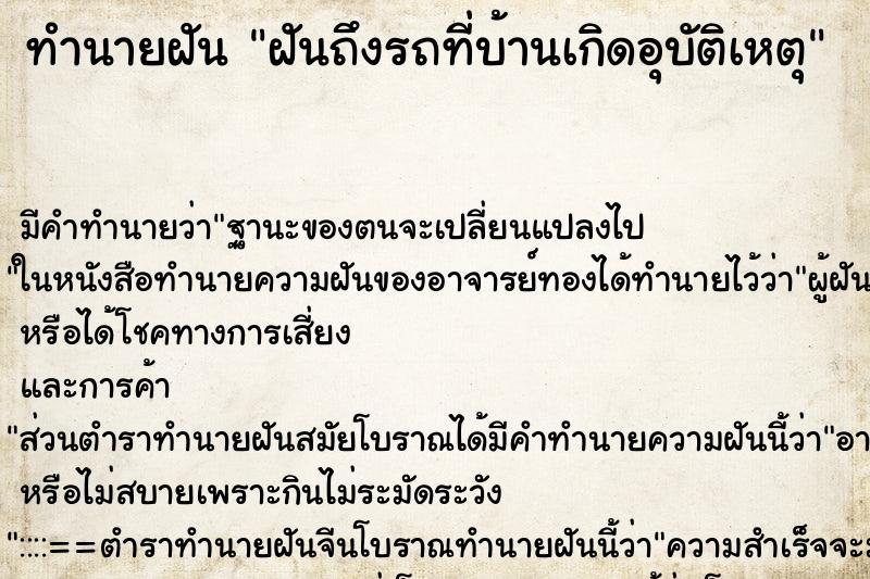 ทำนายฝันฝันถึงรถที่บ้านเกิดอุบัติเหตุ ทำนายฝันทำนายฝันฝันถึงรถที่บ้านเกิดอุบัติเหตุ