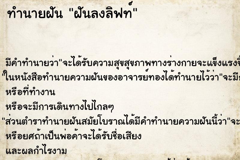 ทำนายฝัน ฝันลงลิฟท์ ทำนายฝัน ฝันลงลิฟท์
