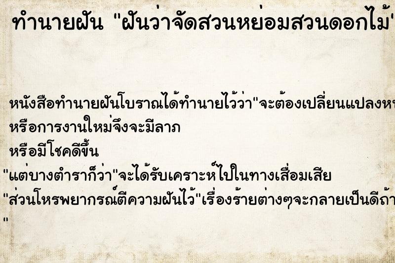 ทำนายฝันฝันว่าจัดสวนหย่อมสวนดอกไม้ ทำนายฝันทำนายฝันฝันว่าจัดสวนหย่อมสวนดอกไม้