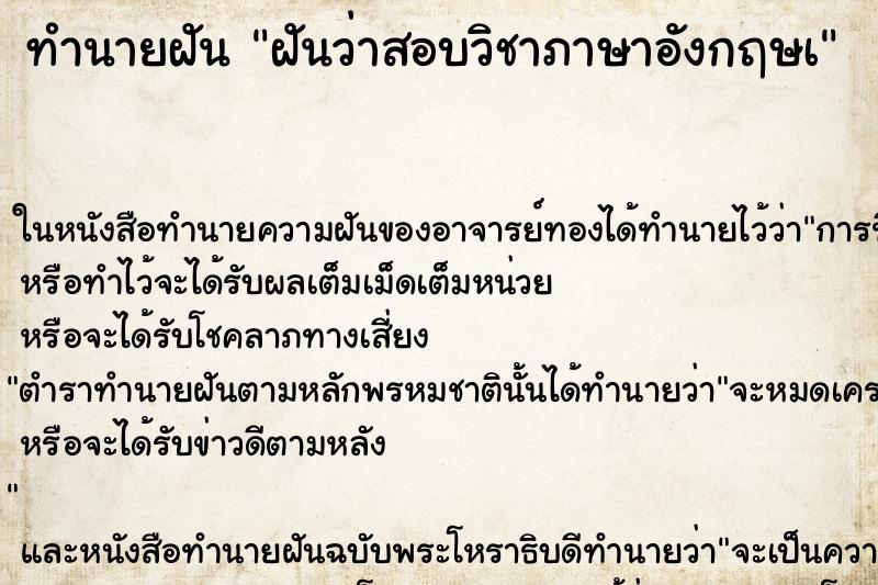 ทำนายฝันทำนายฝันฝันว่าสอบวิชาภาษาอังกฤษà