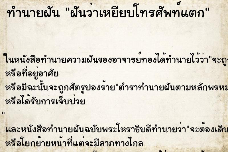 ทำนายฝันฝันว่าเหยียบโทรศัพท์แตก ทำนายฝันทำนายฝันฝันว่าเหยียบโทรศัพท์แตก