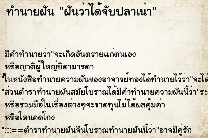 ทำนายฝัน ฝันว่าได้จับปลาเน่า ตำราโบราณ แม่นที่สุดในโลก