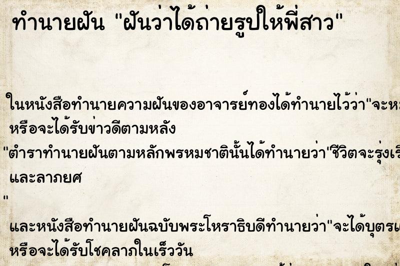 ทำนายฝันทำนายฝันฝันว่าได้ถ่ายรูปให้พี่สาว