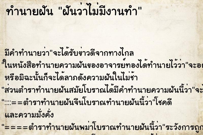 ทำนายฝัน ฝันว่าไม่มีงานทำ ทำนายฝัน ฝันว่าไม่มีงานทำ