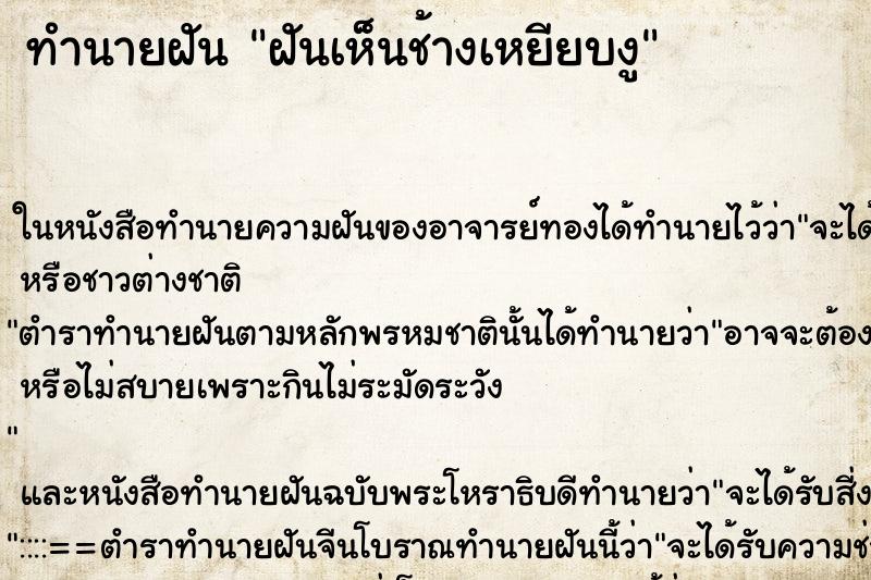 ทำนายฝันทำนายฝันฝันเห็นช้างเหยียบงู