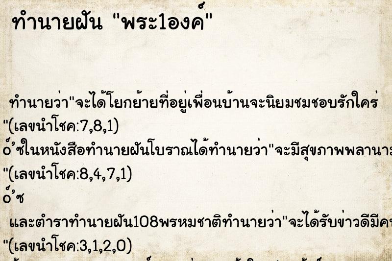 ทำนายฝัน พระ1องค์
