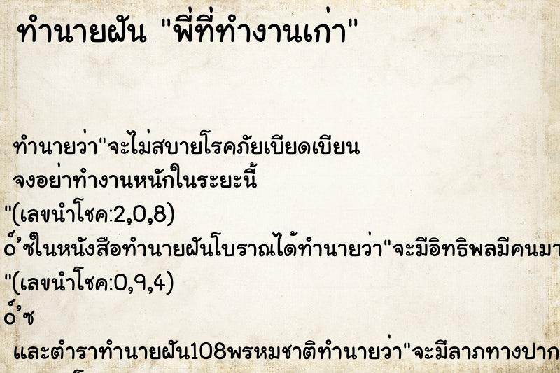 ทำนายฝัน พี่ที่ทำงานเก่า ทำนายฝัน พี่ที่ทำงานเก่า