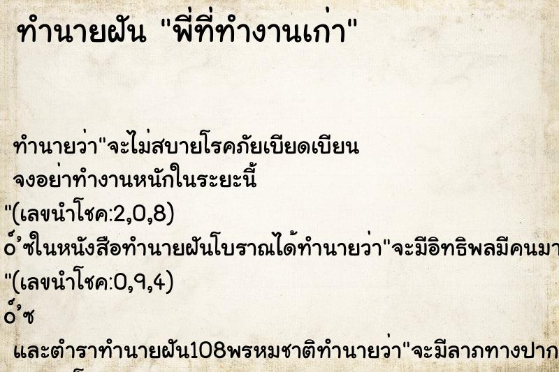 ทำนายฝัน พี่ที่ทำงานเก่า ตำราโบราณ แม่นที่สุดในโลก