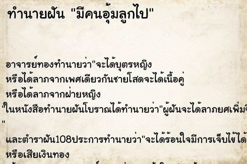 ทำนายฝัน มีคนอุ้มลูกไป ทำนายฝัน มีคนอุ้มลูกไป