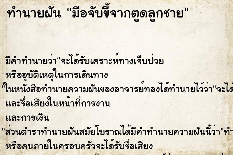 ทำนายฝันมือจับขี้จากตูดลูกชาย ทำนายฝันทำนายฝันมือจับขี้จากตูดลูกชาย
