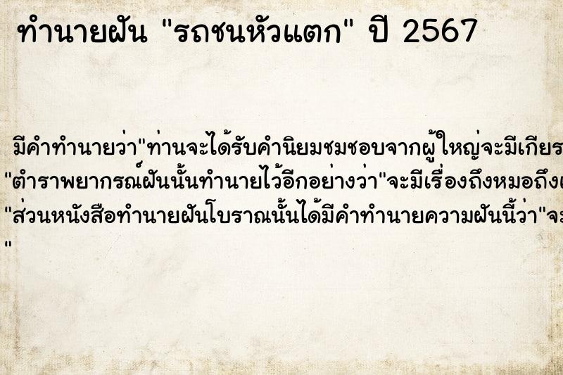 ทำนายฝัน รถชนหัวแตก ทำนายฝัน รถชนหัวแตก
