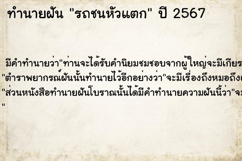 ทำนายฝัน รถชนหัวแตก ตำราโบราณ แม่นที่สุดในโลก