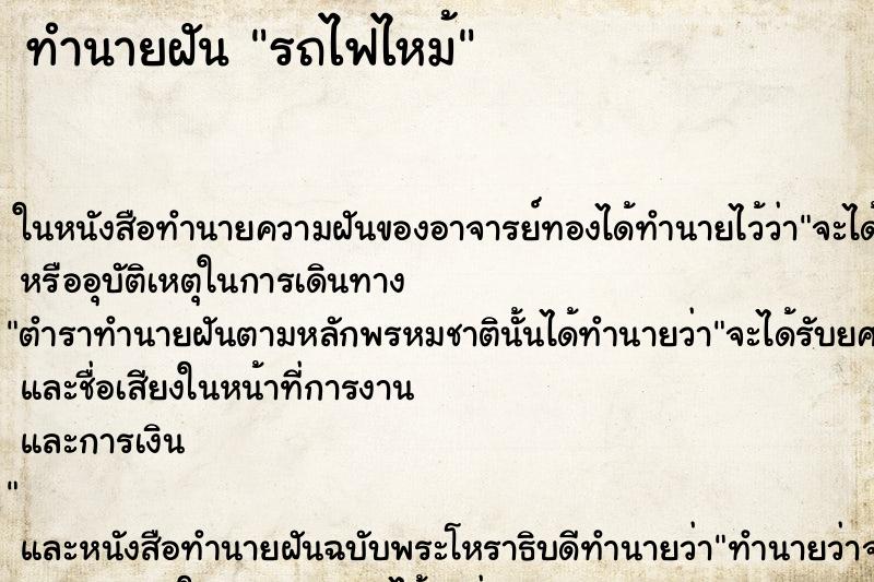 ทำนายฝัน รถไฟไหม้ ทำนายฝัน รถไฟไหม้