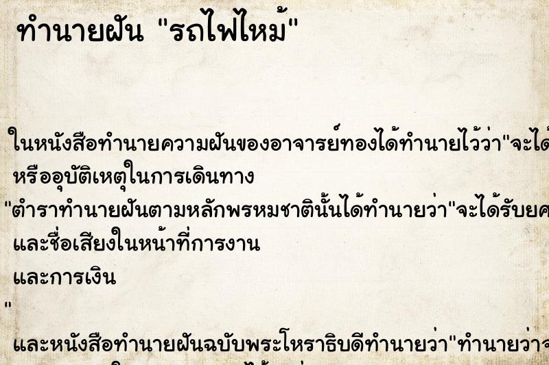 ทำนายฝัน รถไฟไหม้ ตำราโบราณ แม่นที่สุดในโลก