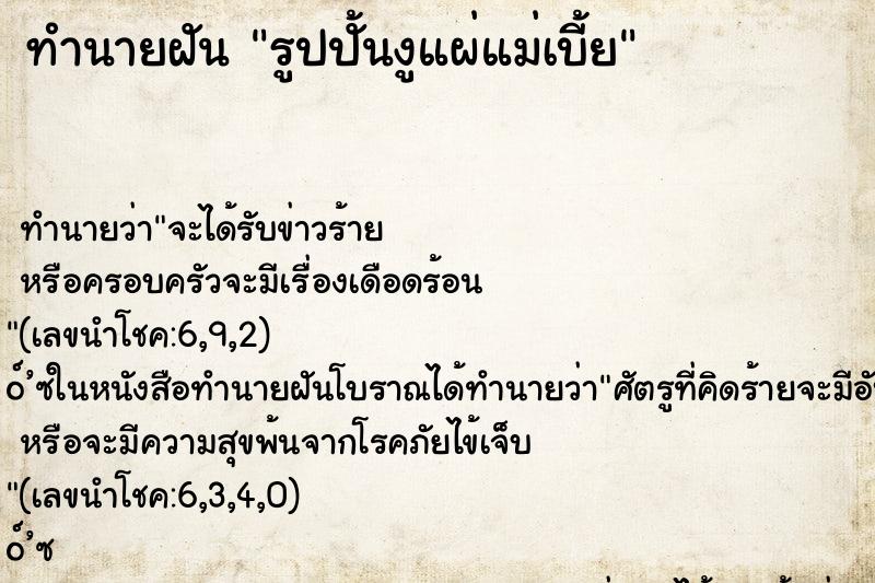 ทำนายฝันรูปปั้นงูแผ่แม่เบี้ย ทำนายฝันทำนายฝันรูปปั้นงูแผ่แม่เบี้ย