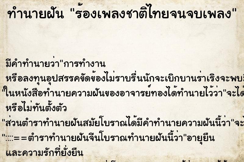 ทำนายฝัน ร้องเพลงชาติไทยจนจบเพลง ทำนายฝัน ร้องเพลงชาติไทยจนจบเพลง