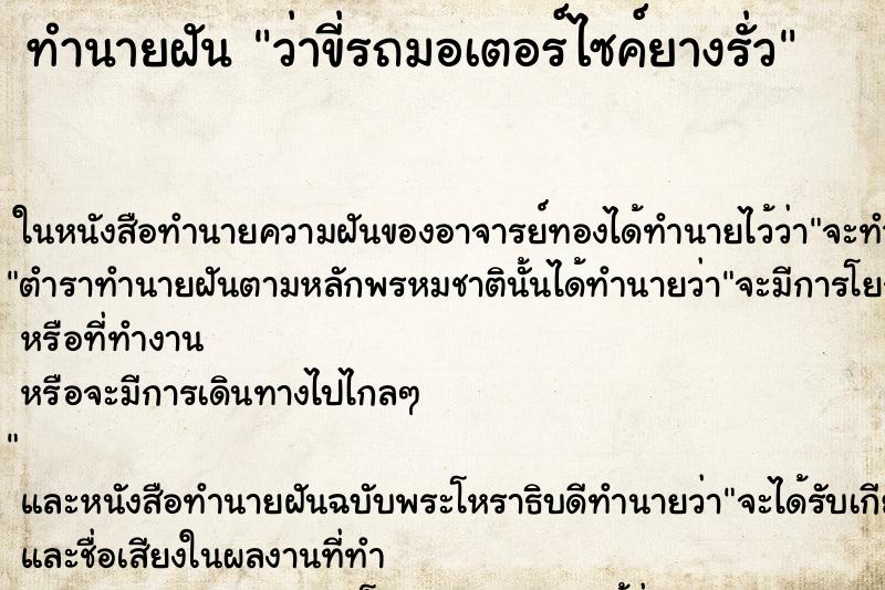 ทำนายฝัน ว่าขี่รถมอเตอร์ไซค์ยางรั่ว ทำนายฝัน ว่าขี่รถมอเตอร์ไซค์ยางรั่ว