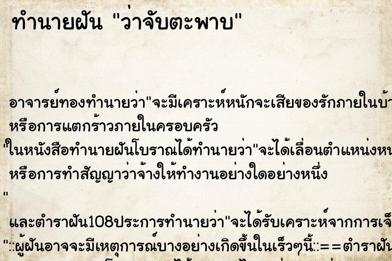 ทำนายฝันทำนายฝันว่าจับตะพาบ