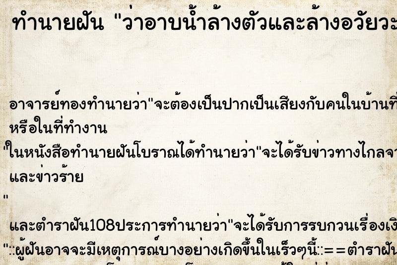 ทำนายฝันว่าอาบน้ำล้างตัวและล้างอวัยวะเพศอย่างสะอาด ทำนายฝันทำนายฝันว่าอาบน้ำล้างตัวและล้างอวัยวะเพศอย่างสะอาด