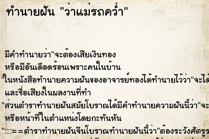 ทำนายฝัน ว่าแม่รถคว่ำ ทำนายฝัน ว่าแม่รถคว่ำ