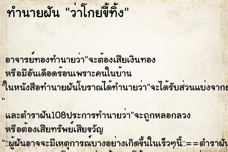 ทำนายฝันว่าโกยขี้ทิ้ง ทำนายฝันทำนายฝันว่าโกยขี้ทิ้ง