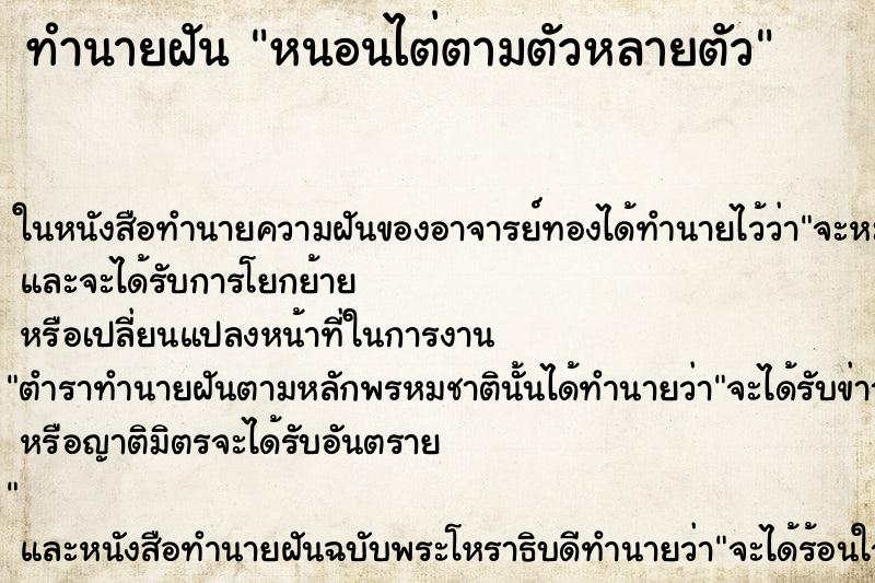 ทำนายฝันทำนายฝันหนอนไต่ตามตัวหลายตัว