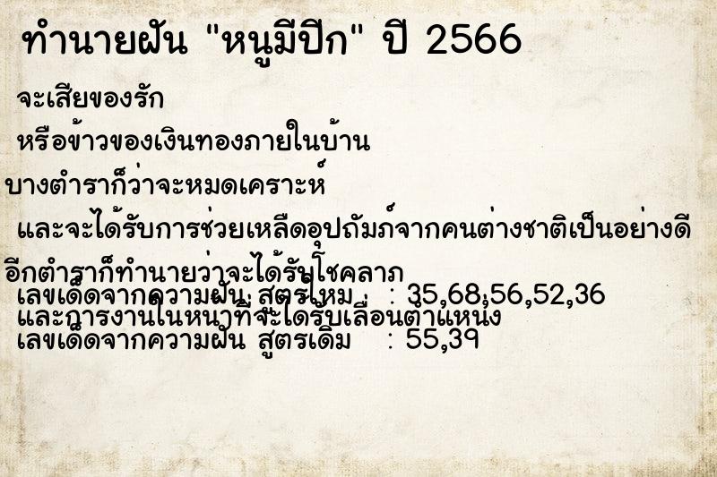 ทำนายฝันทำนายฝันหนูมีปีก