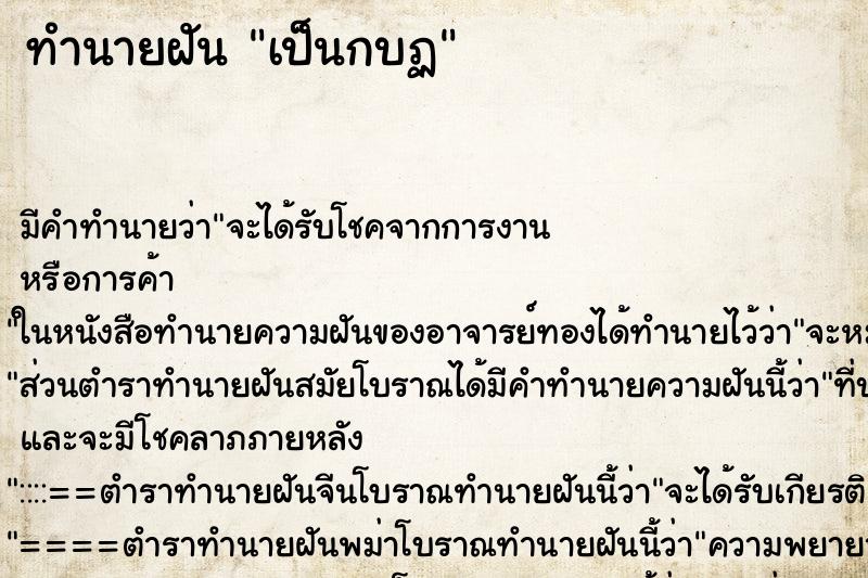 ทำนายฝัน เป็นกบฏ